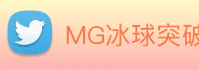 MG冰球突破 Logo